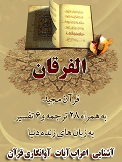 قرآن مجید - 28 ترجمه - 6 تفسیر جلد 25