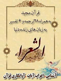 قرآن مجید - 28 ترجمه - 6 تفسیر جلد 26