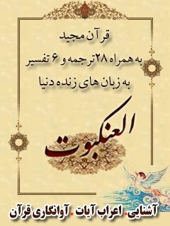 قرآن مجید - 28 ترجمه - 6 تفسیر جلد 29