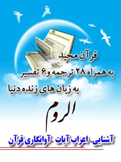 قرآن مجید - 28 ترجمه - 6 تفسیر جلد 30