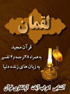 قرآن مجید - 28 ترجمه - 6 تفسیر جلد 31