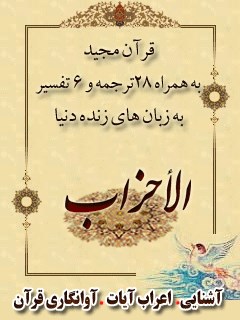 قرآن مجید - 28 ترجمه - 6 تفسیر جلد 33