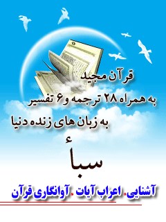 قرآن مجید - 28 ترجمه - 6 تفسیر جلد 34