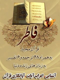 قرآن مجید - 28 ترجمه - 6 تفسیر جلد 35