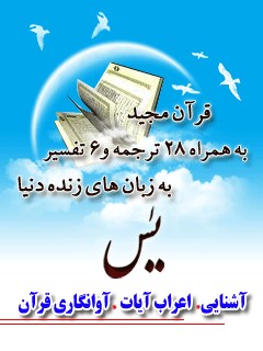 قرآن مجید - 28 ترجمه - 6 تفسیر جلد 36