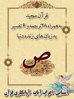 قرآن مجید - 28 ترجمه - 6 تفسیر جلد 38