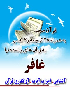 قرآن مجید - 28 ترجمه - 6 تفسیر جلد 40