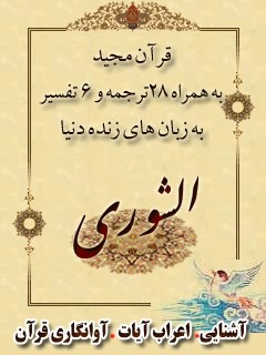 قرآن مجید - 28 ترجمه - 6 تفسیر جلد 42