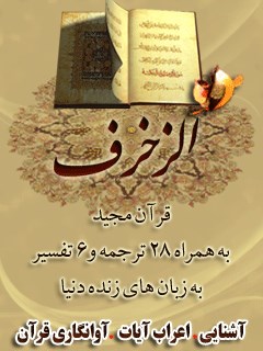 قرآن مجید - 28 ترجمه - 6 تفسیر جلد 43