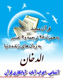 قرآن مجید - 28 ترجمه - 6 تفسیر جلد 44