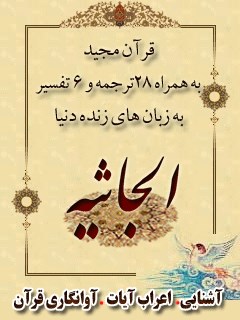 قرآن مجید - 28 ترجمه - 6 تفسیر جلد 45