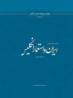 دومین همایش ایران و استعمار انگلیس جلد 1