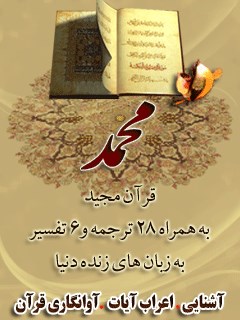 قرآن مجید - 28 ترجمه - 6 تفسیر جلد 47