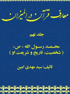 معارف قرآن در المیزان جلد 9