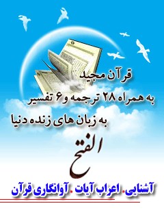 قرآن مجید - 28 ترجمه - 6 تفسیر جلد 48