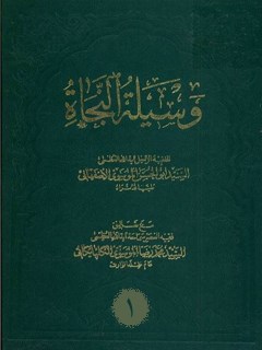 وسيله النجاه (مع حواشي الگلپايگاني) جلد 1
