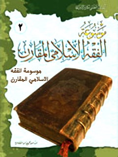 موسوعه الفقه الاسلامي المقارن جلد 2