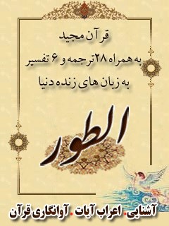 قرآن مجید - 28 ترجمه - 6 تفسیر جلد 52