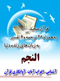 قرآن مجید - 28 ترجمه - 6 تفسیر جلد 53