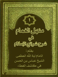 منهل الغمام في شرح شرائع الاسلام جلد 1