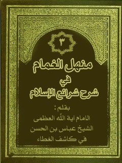 منهل الغمام في شرح شرائع الاسلام جلد 3