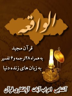 قرآن مجید - 28 ترجمه - 6 تفسیر جلد 56