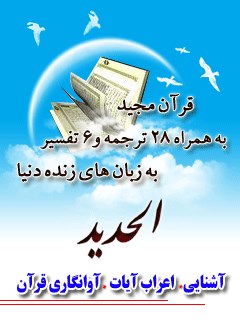 قرآن مجید - 28 ترجمه - 6 تفسیر جلد 57