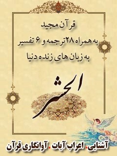 قرآن مجید - 28 ترجمه - 6 تفسیر جلد 59