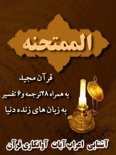 قرآن مجید - 28 ترجمه - 6 تفسیر جلد 60