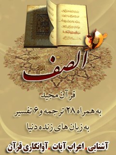 قرآن مجید - 28 ترجمه - 6 تفسیر جلد 61