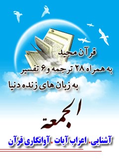 قرآن مجید - 28 ترجمه - 6 تفسیر جلد 62