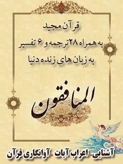 قرآن مجید - 28 ترجمه - 6 تفسیر جلد 63