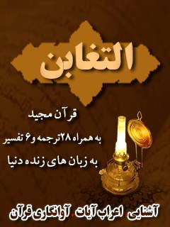 قرآن مجید - 28 ترجمه - 6 تفسیر جلد 64