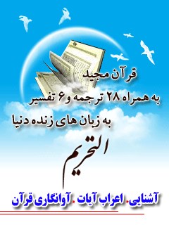 قرآن مجید - 28 ترجمه - 6 تفسیر جلد 66