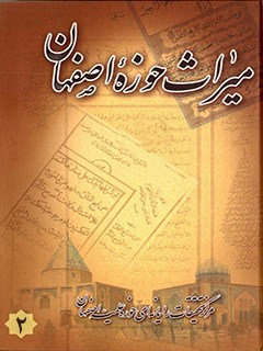 میراث حوزه اصفهان جلد 2