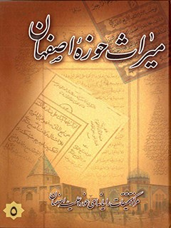میراث حوزه اصفهان جلد 5