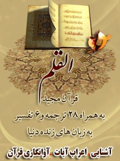 قرآن مجید - 28 ترجمه - 6 تفسیر جلد 68