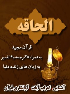 قرآن مجید - 28 ترجمه - 6 تفسیر جلد 69