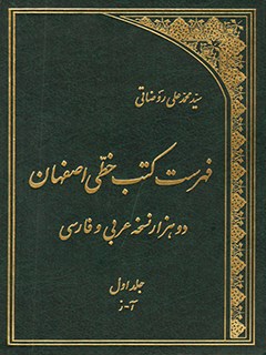 فهرست کتب خطی اصفهان : دو هزار نسخه عربی و فارسی جلد 1
