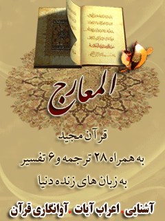 قرآن مجید - 28 ترجمه - 6 تفسیر جلد 70