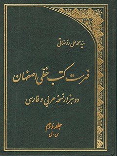 فهرست کتب خطی اصفهان : دو هزار نسخه عربی و فارسی جلد 2