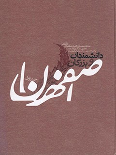 دانشمندان و بزرگان اصفهان جلد 1