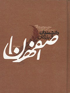 دانشمندان و بزرگان اصفهان جلد 2