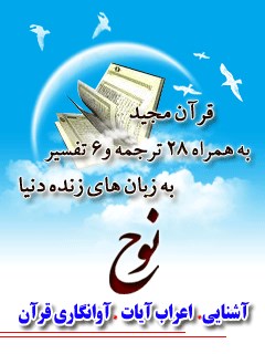 قرآن مجید - 28 ترجمه - 6 تفسیر جلد 71