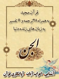 قرآن مجید - 28 ترجمه - 6 تفسیر جلد 72