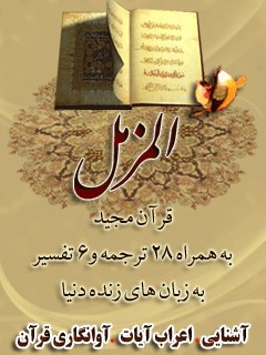 قرآن مجید - 28 ترجمه - 6 تفسیر جلد 73