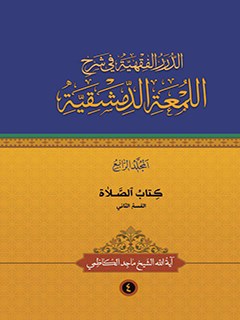 الدرر الفقهيه في شرح اللمعه الدمشقيه جلد 4