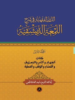 الدرر الفقهيه في شرح اللمعه الدمشقيه جلد 8