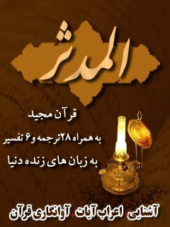 قرآن مجید - 28 ترجمه - 6 تفسیر جلد 74