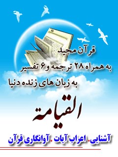 قرآن مجید - 28 ترجمه - 6 تفسیر جلد 75